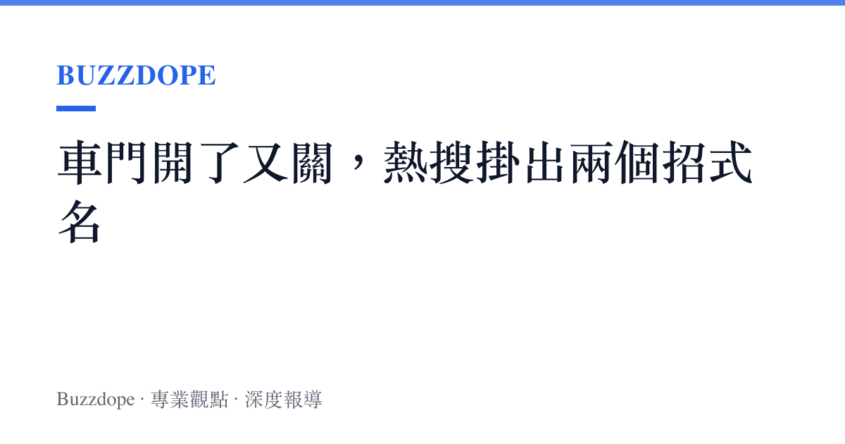 車門開了又關，熱搜掛出兩個招式名