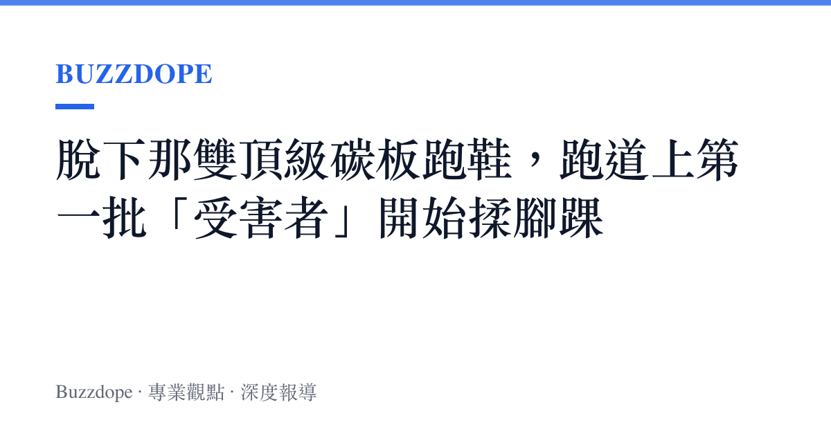 脫下那雙頂級碳板跑鞋，跑道上第一批「受害者」開始揉腳踝