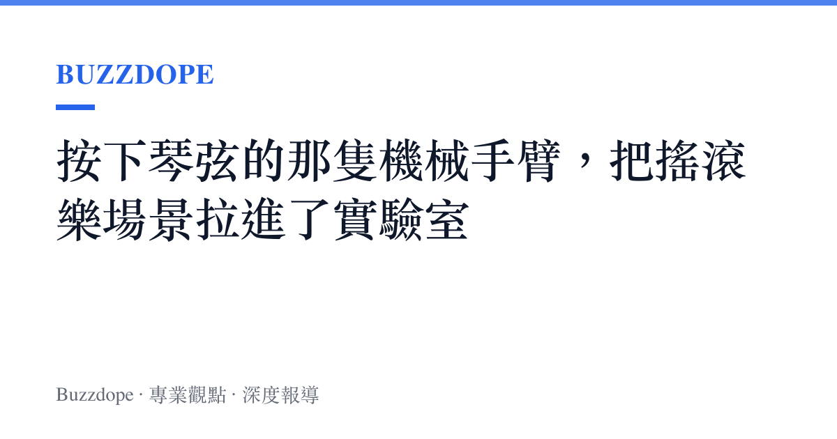 按下琴弦的那隻機械手臂，把搖滾樂場景拉進了實驗室