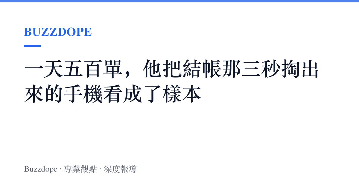 一天五百單，他把結帳那三秒掏出來的手機看成了樣本
