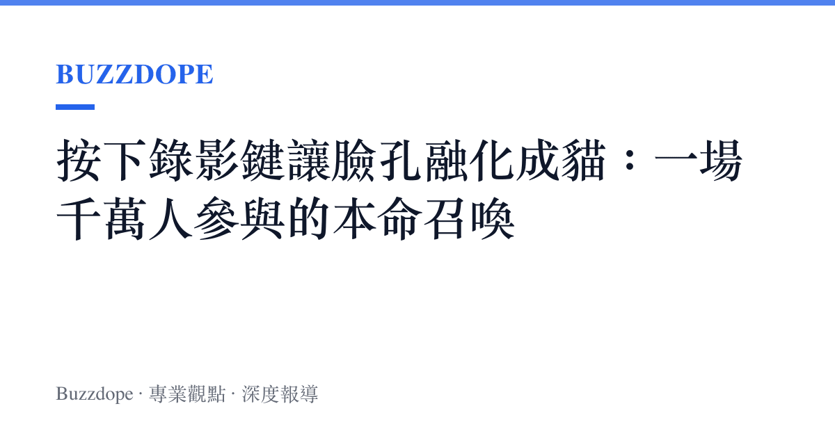 按下錄影鍵讓臉孔融化成貓：一場千萬人參與的本命召喚