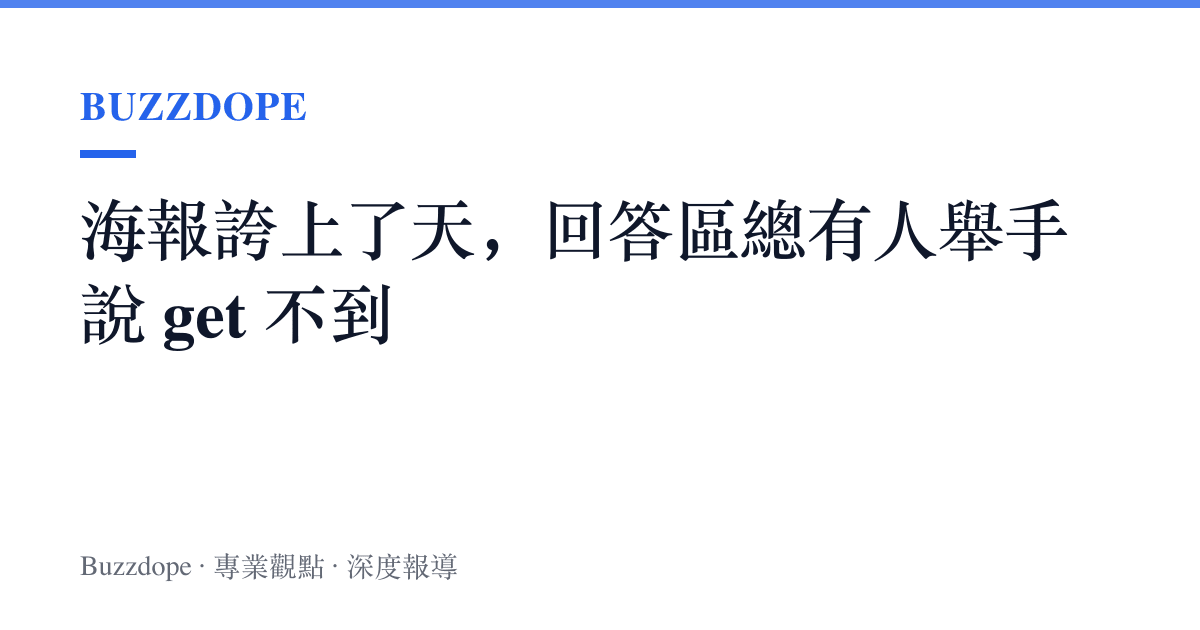 海報誇上了天，回答區總有人舉手說 get 不到