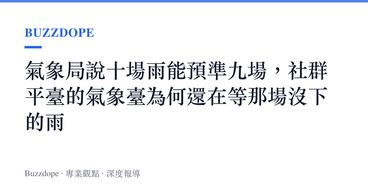 氣象局說十場雨能預準九場，社羣平臺的氣象臺為何還在等那場沒下的雨