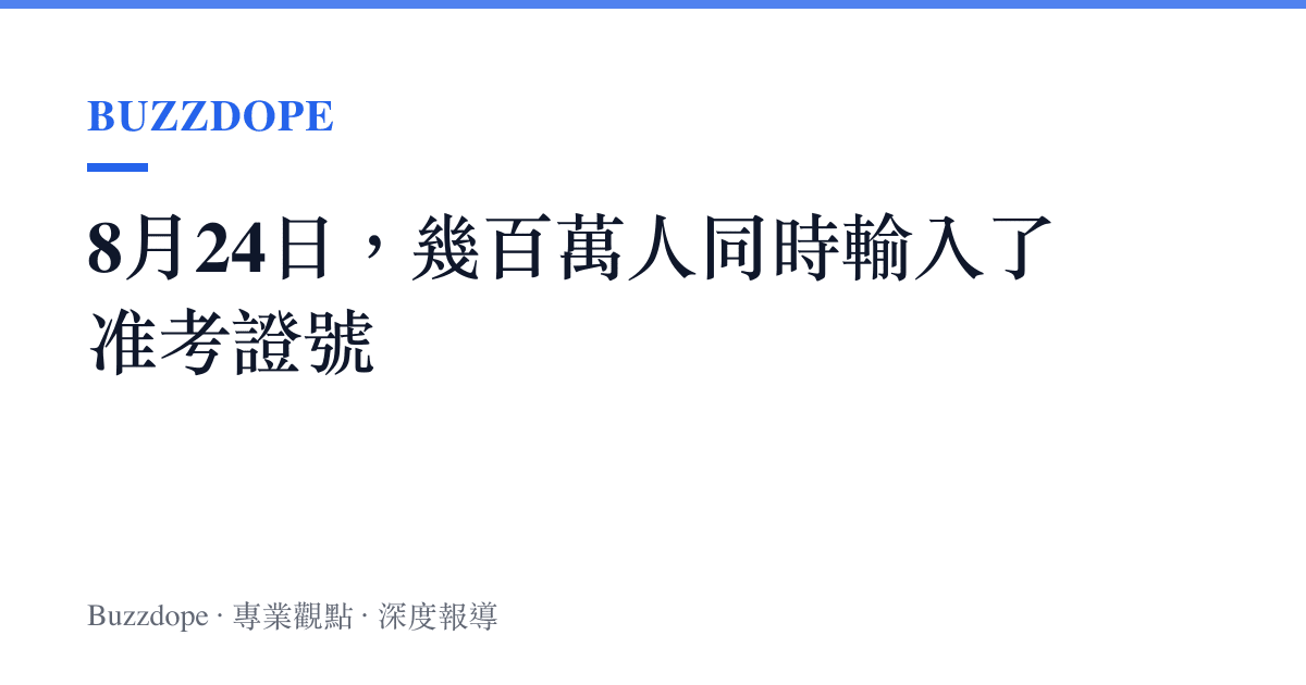 8月24日，幾百萬人同時輸入了準考證號