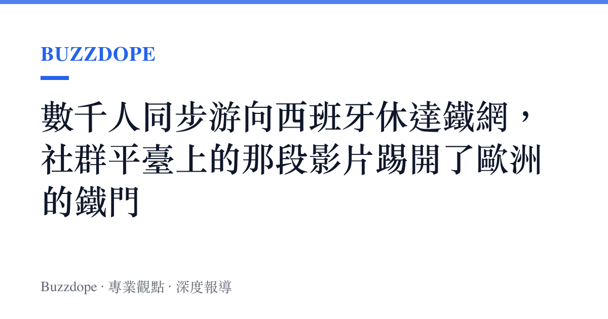 數千人同步遊向西班牙休達鐵網，社羣平臺上的那段影片踢開了歐洲的鐵門