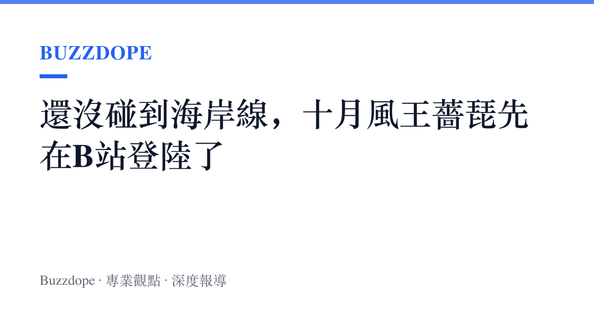 還沒碰到海岸線，十月風王薔琵先在B站登陸了