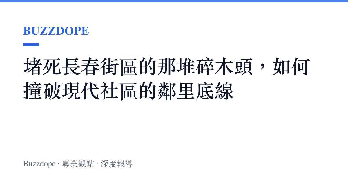 堵死長春街區的那堆碎木頭，如何撞破現代社區的鄰裏底線