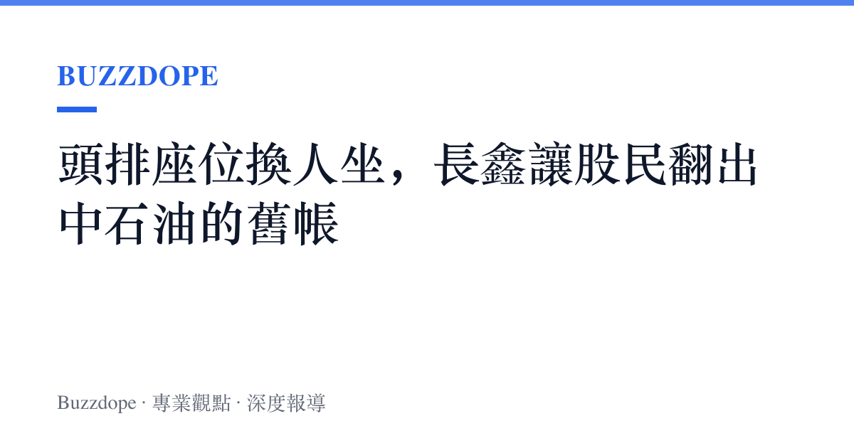 頭排座位換人坐，長鑫讓股民翻出中石油的舊帳