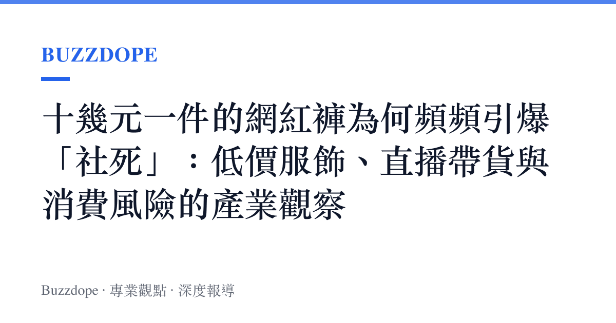 十幾元一件的網紅褲為何頻頻引爆「社死」：低價服飾、直播帶貨與消費風險的產業觀察