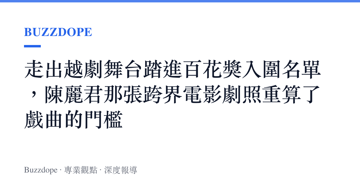 走出越劇舞臺踏進百花獎入圍名單，陳麗君那張跨界電影劇照重算了戲曲的門檻