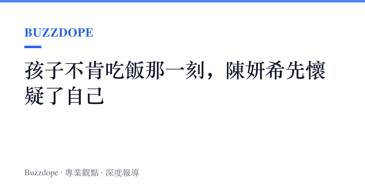 孩子不肯喫飯那一刻，陳妍希先懷疑了自己