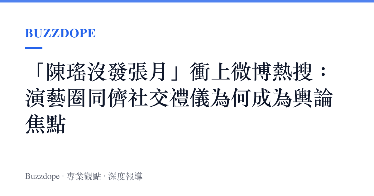 「陳瑤沒發張月」衝上微博熱搜：演藝圈同儕社交禮儀為何成為輿論焦點