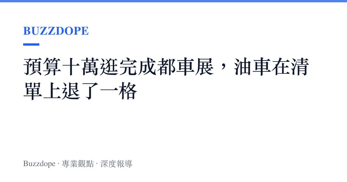 預算十萬逛完成都車展，油車在清單上退了一格