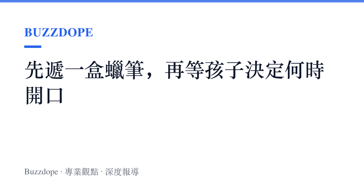 先遞一盒蠟筆，再等孩子決定何時開口