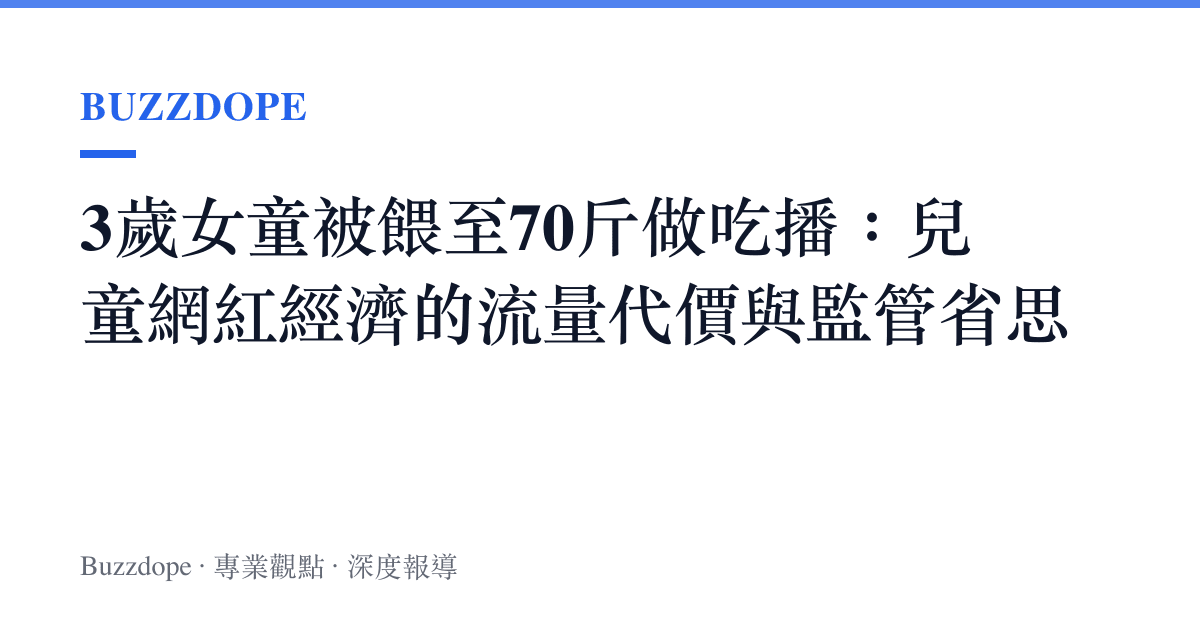 3歲女童被餵至70斤做喫播：兒童網紅經濟的流量代價與監管省思