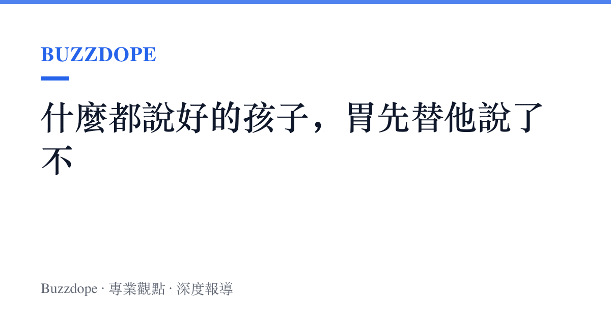 什麼都說好的孩子，胃先替他說了不