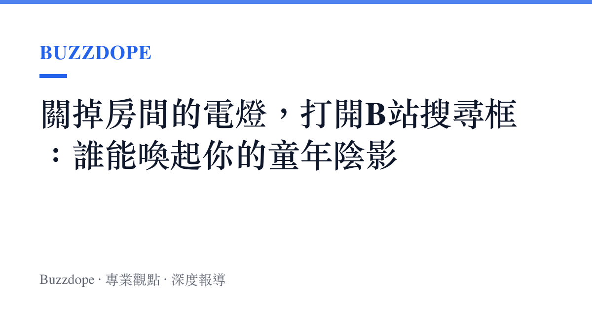 關掉房間的電燈，打開B站搜尋框：誰能喚起你的童年陰影