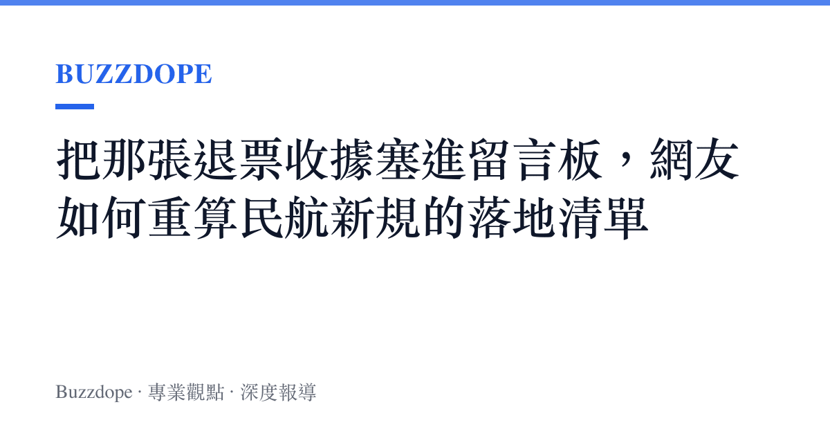 把那張退票收據塞進留言板，網友如何重算民航新規的落地清單