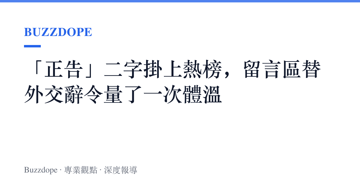 「正告」二字掛上熱榜，留言區替外交辭令量了一次體溫