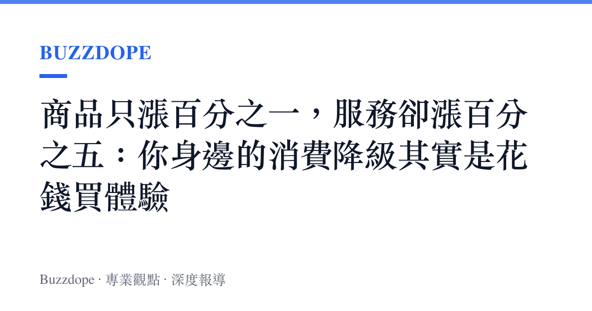 商品只漲百分之一，服務卻漲百分之五：你身邊的消費降級其實是花錢買體驗