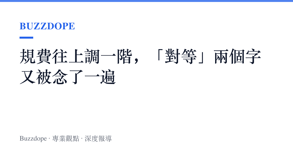 規費往上調一階，「對等」兩個字又被念了一遍