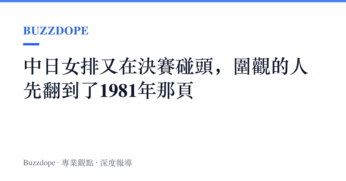 中日女排又在決賽碰頭，圍觀的人先翻到了1981年那頁