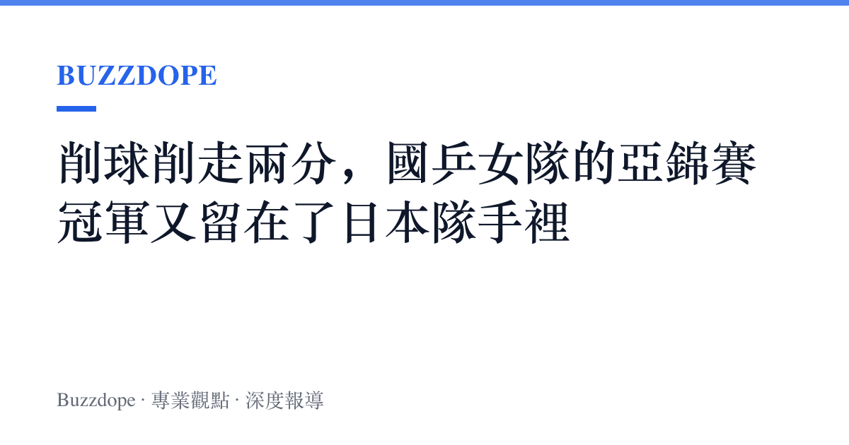 削球削走兩分，國乒女隊的亞錦賽冠軍又留在了日本隊手裡