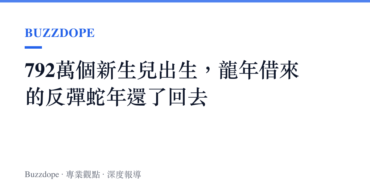 792萬個新生兒出生，龍年借來的反彈蛇年還了回去
