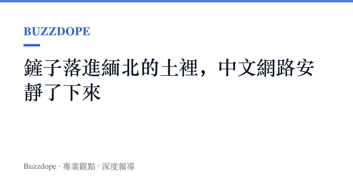鏟子落進緬北的土裡，中文網路安靜了下來