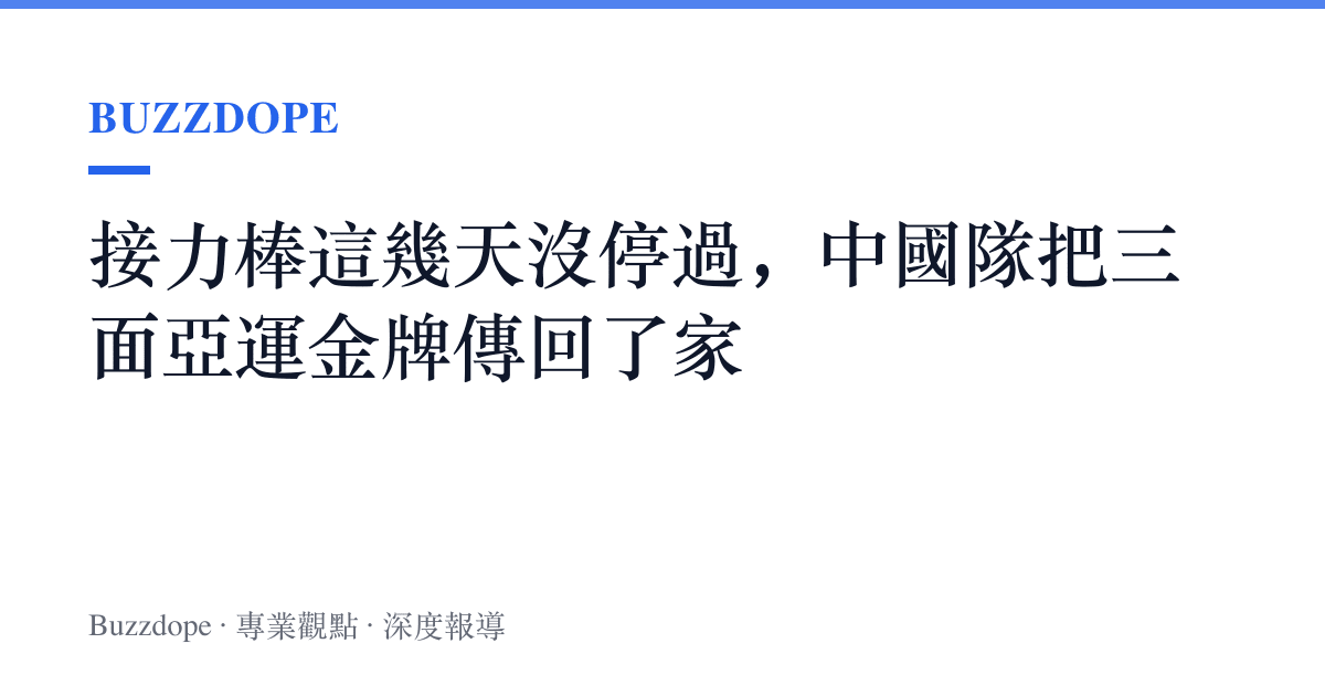 接力棒這幾天沒停過，中國隊把三面亞運金牌傳回了家