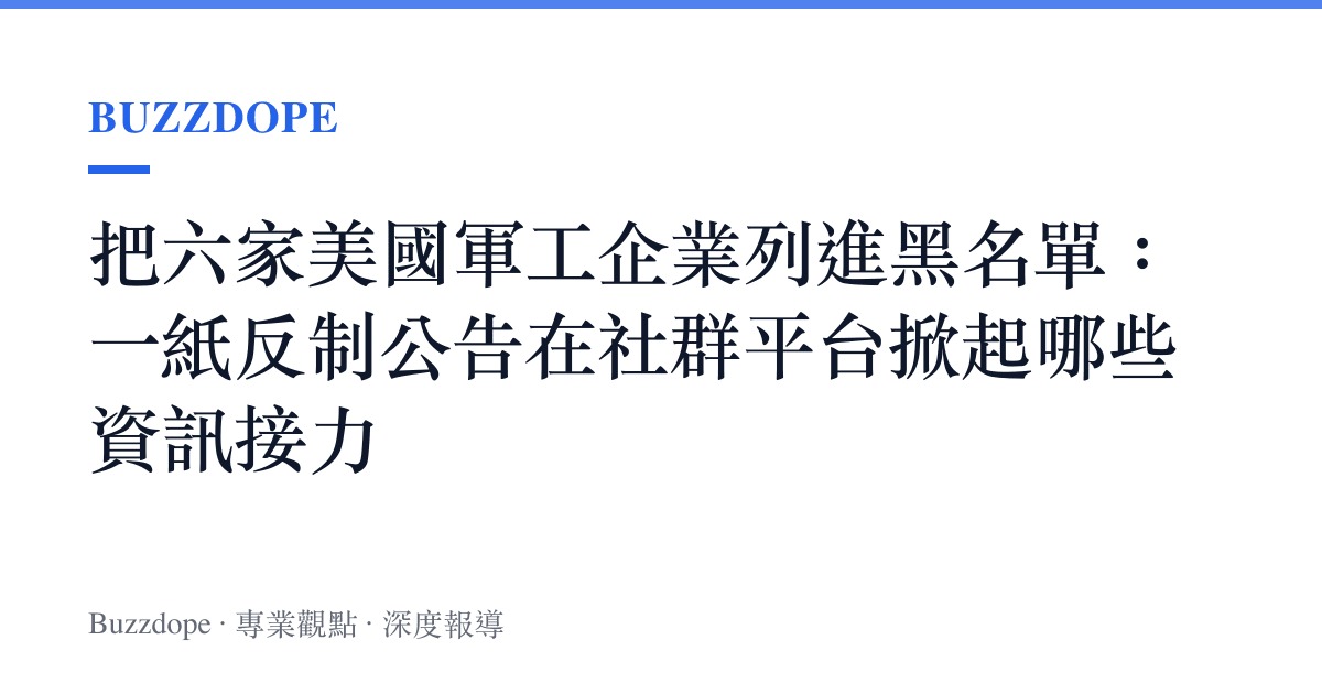 把六家美國軍工企業列進黑名單：一紙反制公告在社羣平臺掀起哪些資訊接力