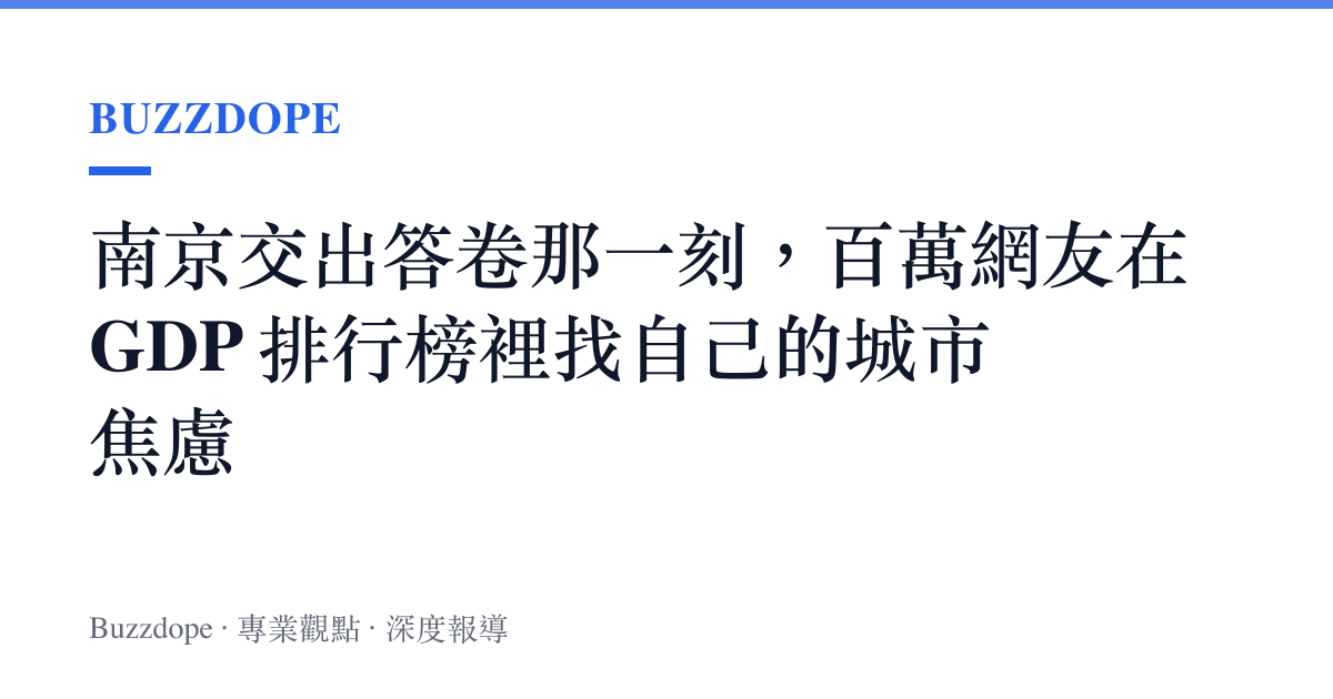 南京交出答卷那一刻，百萬網友在 GDP 排行榜裡找自己的城市焦慮
