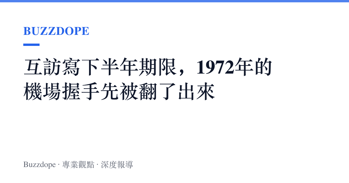 互訪寫下半年期限，1972年的機場握手先被翻了出來