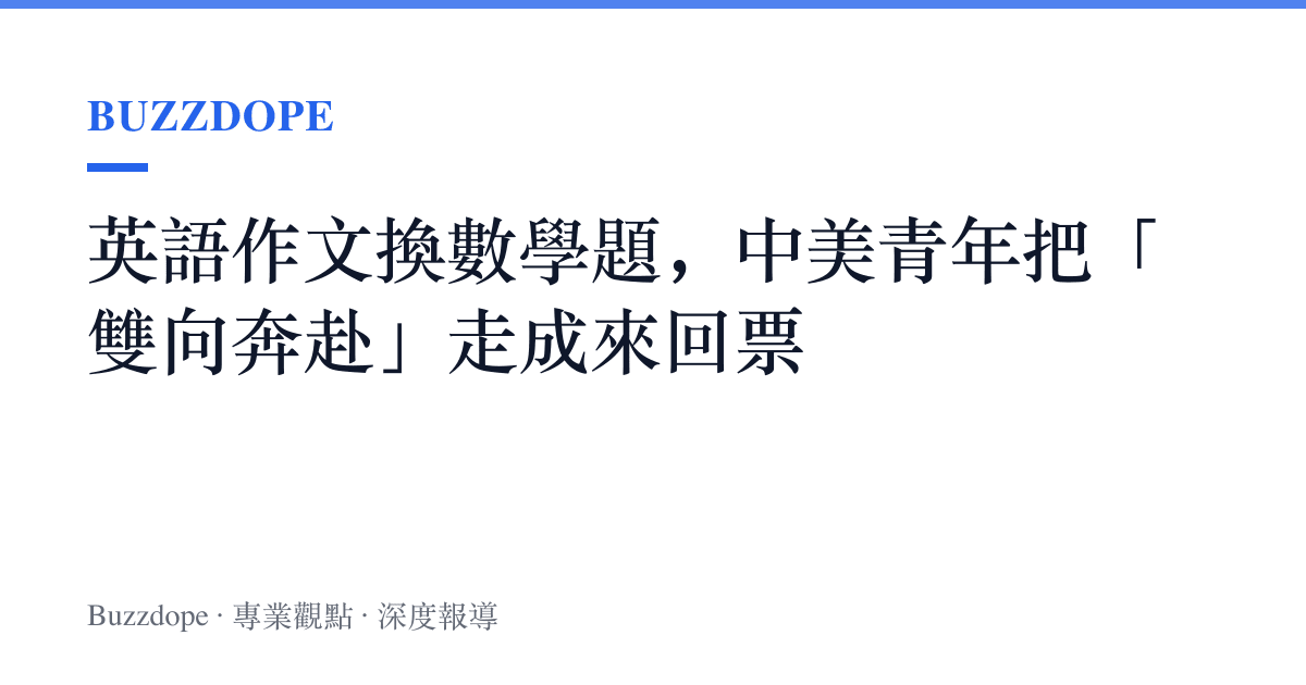 英語作文換數學題，中美青年把「雙向奔赴」走成來回票