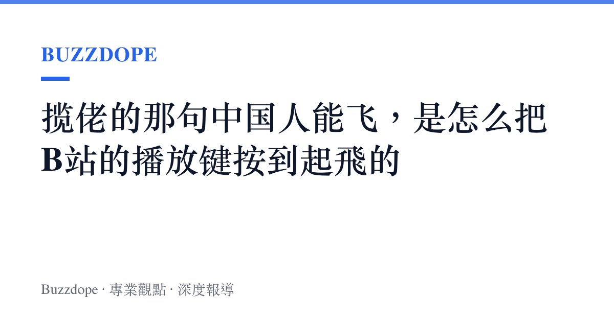 攬佬的那句中國人能飛，是怎麼把B站的播放鍵按到起飛的