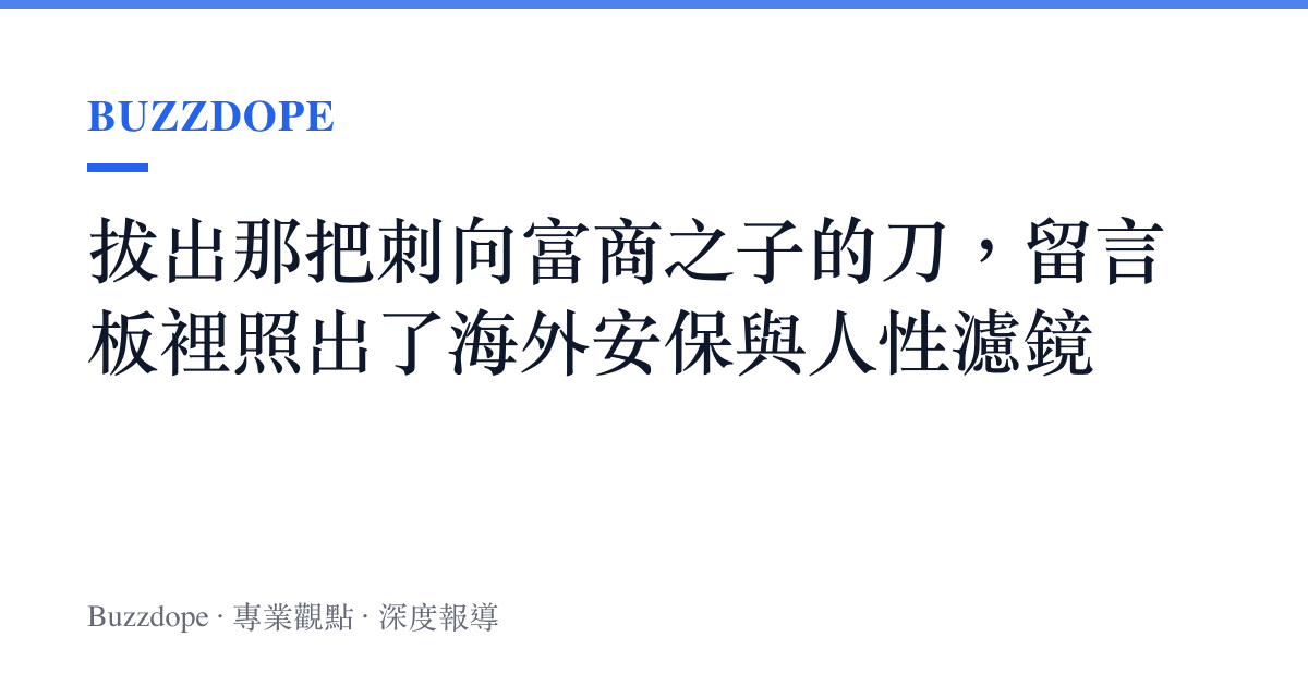 拔出那把刺向富商之子的刀，留言板裡照出了海外安保與人性濾鏡