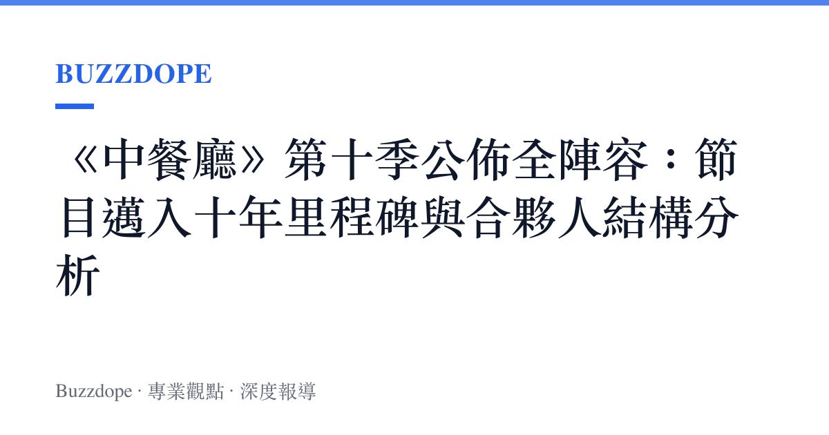 《中餐廳》第十季公佈全陣容：節目邁入十年里程碑與合夥人結構分析