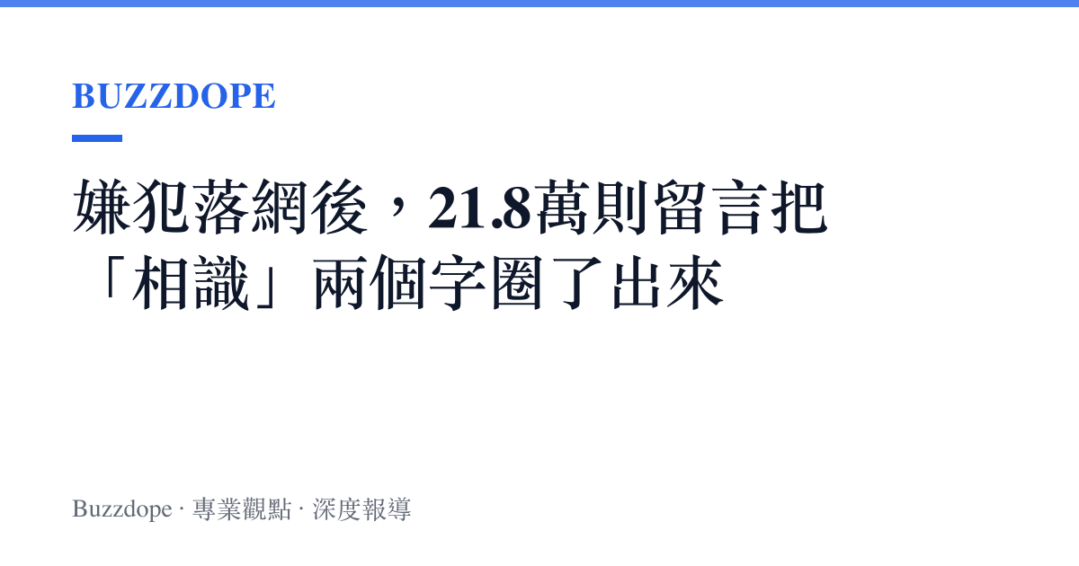 嫌犯落網後，21.8萬則留言把「相識」兩個字圈了出來