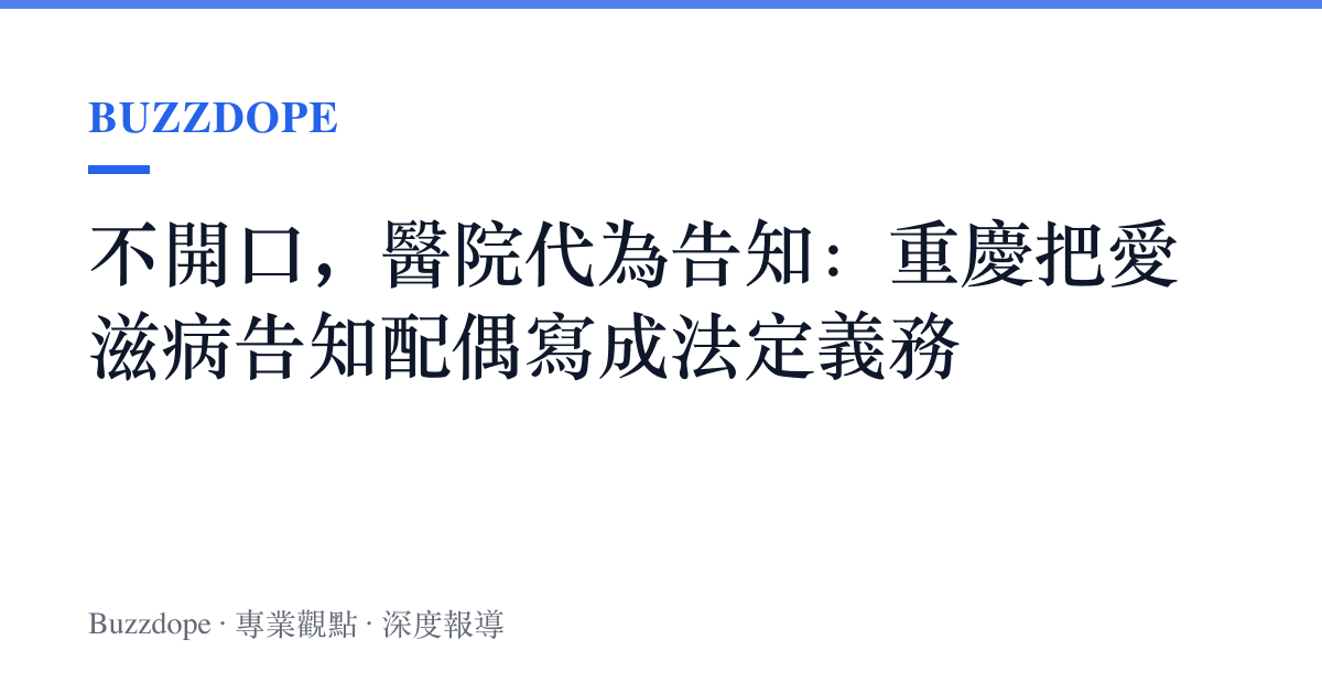 不開口，醫院代為告知：重慶把愛滋病告知配偶寫成法定義務