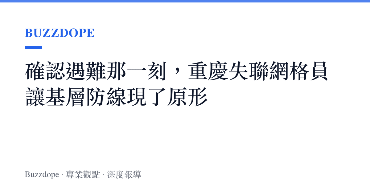 確認遇難那一刻，重慶失聯網格員讓基層防線現了原形