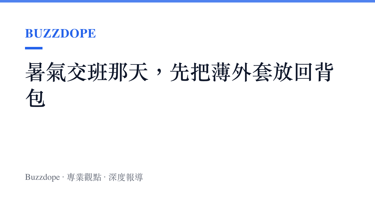 暑氣交班那天，先把薄外套放回背包