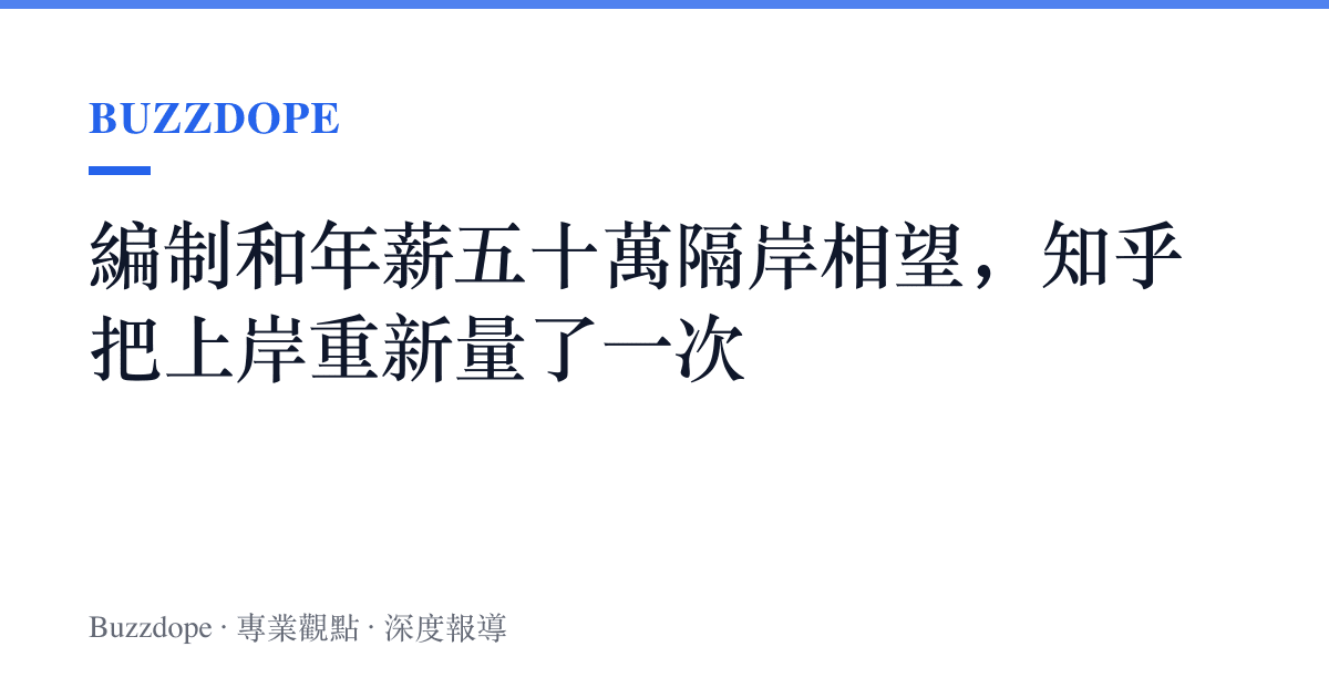 編制和年薪五十萬隔岸相望，知乎把上岸重新量了一次