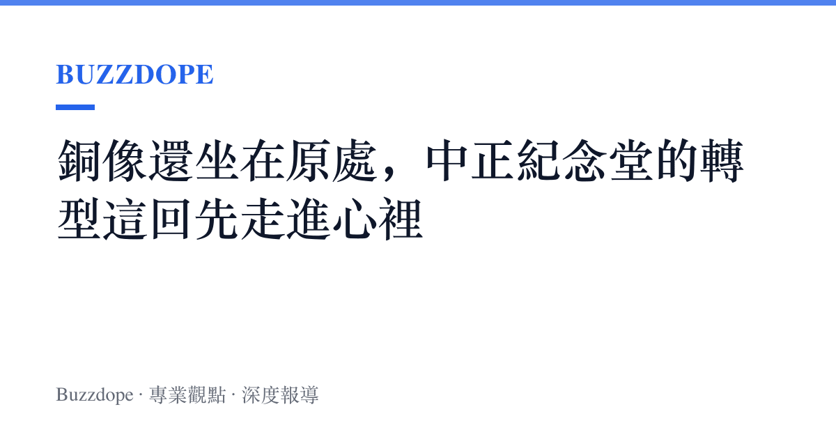銅像還坐在原處，中正紀念堂的轉型這回先走進心裡
