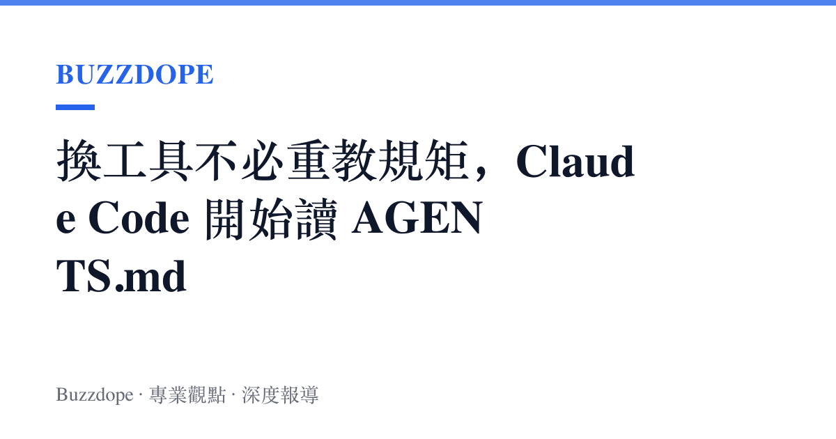 換工具不必重教規矩，Claude Code 開始讀 AGENTS.md