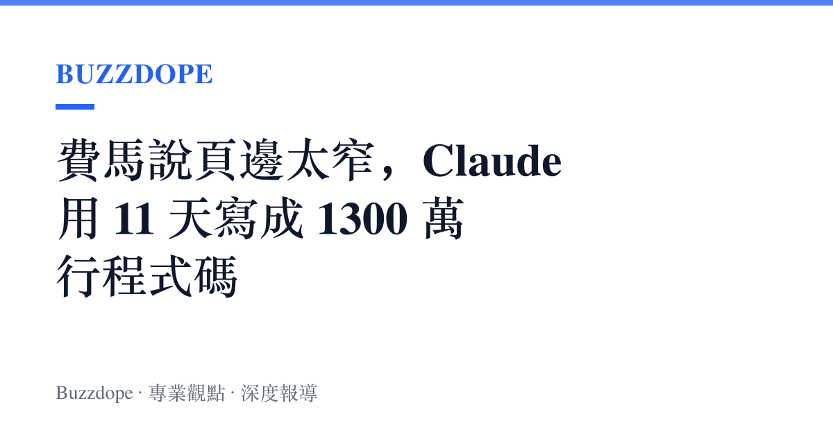 費馬說頁邊太窄，Claude 用 11 天寫成 1300 萬行程式碼