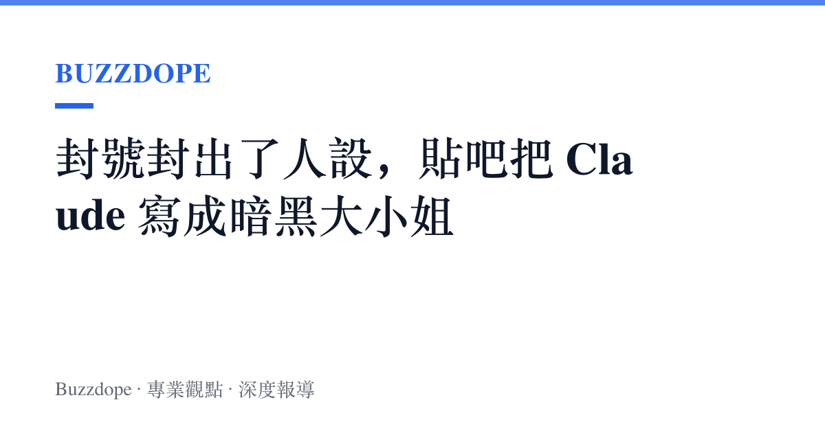 封號封出了人設，貼吧把 Claude 寫成暗黑大小姐