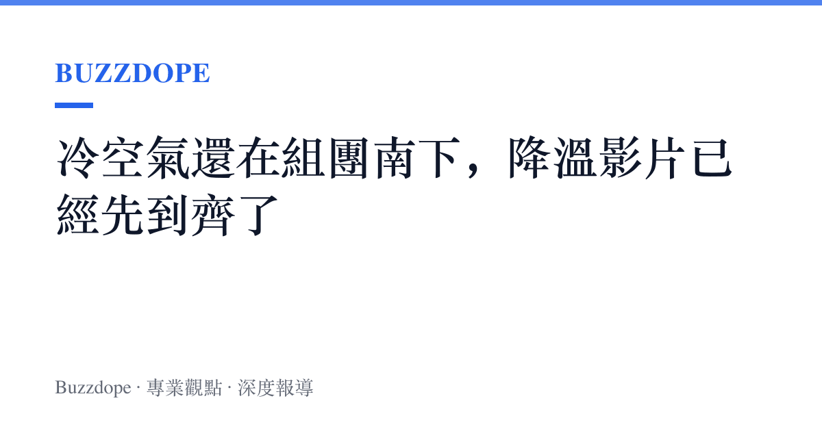冷空氣還在組團南下，降溫影片已經先到齊了