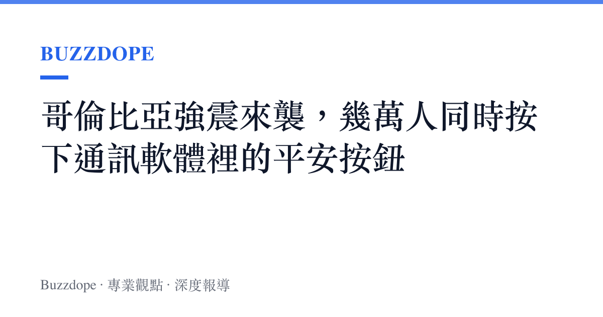 哥倫比亞強震來襲，幾萬人同時按下通訊軟體裡的平安按鈕