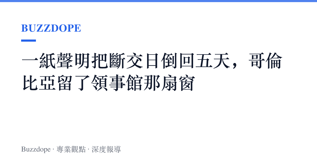 一紙聲明把斷交日倒回五天，哥倫比亞留了領事館那扇窗