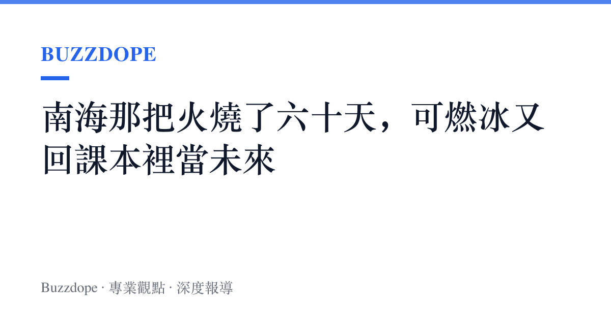 南海那把火燒了六十天，可燃冰又回課本裡當未來
